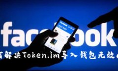 如何解决Token.im导入钱包无效问题