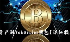 HECO链如何转移资产到Token.im钱包？详细指南与常