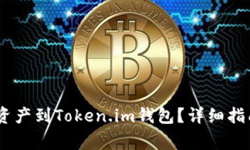 HECO链如何转移资产到Token.im钱包？详细指南与常见问题解答