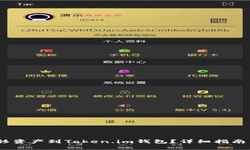 HECO链如何转移资产到Token.im钱包？详细指南与常见问题解答