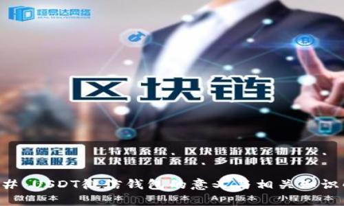 ### USDT微信钱包的意义与相关知识解析