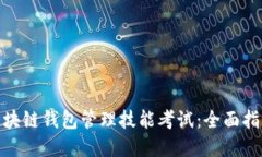: 如何备战区块链钱包管理