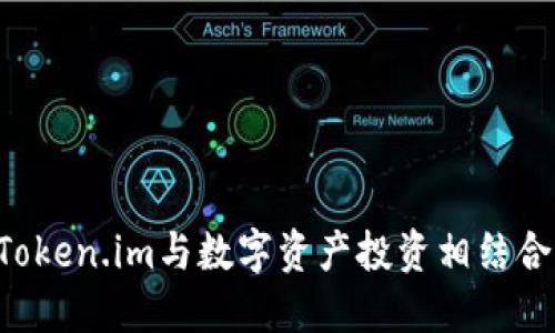 如何使用Token.im与数字资产投资相结合：全面指南