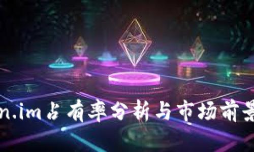 Token.im占有率分析与市场前景展望
