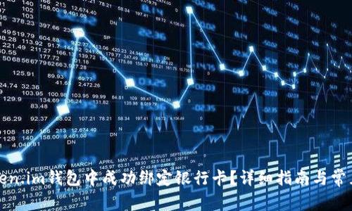 如何在Token.im钱包中成功绑定银行卡？详细指南与常见问题解答