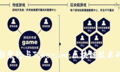 深入探讨核聚链与Token.im：区块链技术的未来趋势