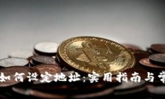 区块链钱包如何设定地址