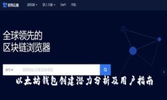 以太坊钱包创建潜力分析
