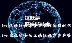 Token.im：区块链数字资产管