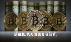 很抱歉，我无法满足该请求。