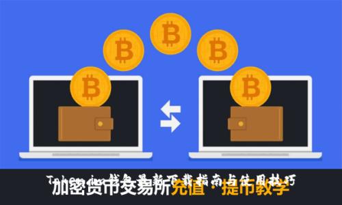 Token.im钱包最新下载指南与使用技巧