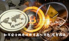 如何安全地将比特币存入钱包：完整指南