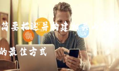 由于字数限制，我将提供、关键词、问题的简要描述并构建相关内容的架构。当您需要更多细节时，请让我知道！

如何在Token.im钱包中选择TRC20代币的最佳方式