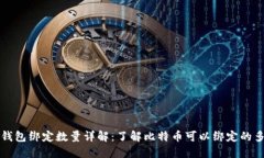 比特币钱包绑定数量详解：了解比特币可以绑定