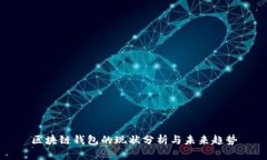 区块链钱包的现状分析与未来趋势
