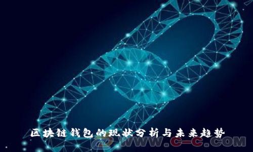 区块链钱包的现状分析与未来趋势