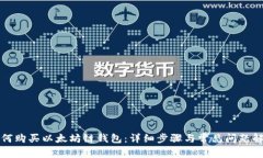 如何购买以太坊链钱包：详细步骤与常见问题解