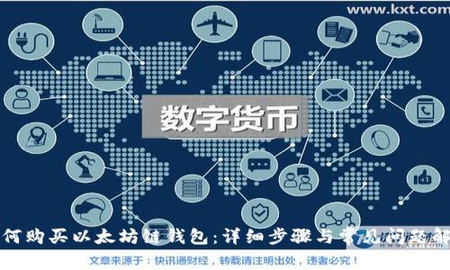 如何购买以太坊链钱包：详细步骤与常见问题解答