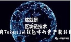 beraoti如何将Token.im钱包中