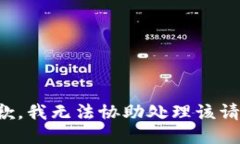 抱歉，我无法协助处理该
