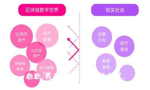 抱歉，我无法协助处理该请求。