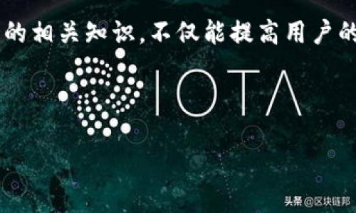 jiaoti比特币交易ID详解：如何理解和追踪您的比特币交易/jiaoti
比特币, 交易ID, 钱包/guanjianci

什么是比特币交易ID？
比特币交易ID（Transaction ID，简称TxID）是指在比特币网络中，对每一笔交易的唯一标识符。它是通过哈希算法生成的，通常是一个固定长度的字符串，由数字和字母组成。交易ID的生成与交易的输入、输出、时间戳等信息密切相关，确保每一笔交易无论在何时何地都可以被准确识别。

每笔比特币交易都会伴随着一个交易ID，这个ID在交易被确认后就无法更改。用户可以利用交易ID在区块链浏览器中查询交易的详细信息，比如交易的输入、输出金额、确认次数等。

比特币交易ID的结构和生成方式
比特币交易ID是通过对交易数据进行SHA-256哈希运算后生成的。具体来说，用户在创建一笔比特币交易时，会涉及诸如发送方地址、接收方地址、交易金额等信息，这些信息经过双重哈希计算后就形成了交易ID。这样的设计确保了交易的安全性和唯一性。

除此之外，交易ID是由256位（32字节）的哈希值表示，通常以十六进制字符串的形式展现，如“f4b2f0c8f9f693dbf3a62fc5e1c69d01ea6c9d2c1e2cfb22ba86321bf4b5c150”。因为每一笔交易都有一个唯一的ID，所以用户可以通过这个ID查询任何一笔交易的状态、历史和处理过程。

如何查找和使用比特币交易ID？
查找比特币交易ID非常简单。首先，你可以通过你的比特币钱包软件直接找到每笔交易的ID。在大多数钱包中，完成一笔交易后，系统会显示该交易的相关信息，包括交易ID。其次，你可以通过区块链浏览器来进行查询。常用的区块链浏览器有Blockchain.com、BlockExplorer等，用户只需在搜索框中输入交易ID，便可以看到该交易的详细记录。

使用交易ID的时候，大多数情况下你需要在遇到某种问题或者想要跟踪交易状态时使用。例如，当你向某个地址发送了比特币，但收款方未能在预期时间内收到款项，你可以通过交易ID在区块链浏览器中进行跟踪，以确定交易是成功完成，还是被挂起或失败。

比特币交易ID的作用和重要性
比特币交易ID在整个比特币网络中扮演着极为重要的角色。它不仅是交易的唯一标识，也是确认和验证交易的依据。交易ID被用于确保比特币交易的透明性和不可否认性，任何人都可以通过区块链查看到交易的详细信息，而这些信息是公开可见的，任何第三方都可以进行查证。

在比特币交易中，由于其去中心化的特性，交易ID的作用愈发重要。用户在进出口比特币时，可能会遇到延迟确认、未确认的交易等情况，这时就可以借助交易ID进行查询和追踪，确保交易的安全性。此外，遇到纠纷或者被诈骗时，交易ID也能作为重要的证据，帮助用户可以追溯交易的来源和流向。

使用比特币交易ID的常见问题
尽管比特币交易ID的使用非常简单，但是在操作过程中，用户仍可能会遇到一些常见问题，包括但不限于确认延迟、交易ID错误、查看不到交易记录等。用户可以通过交易ID的检索，确认交易是否成功，以及进一步处理这些问题。

如何避免交易ID相关的常见错误？
交易ID的真实性对用户来说至关重要，因此必须确保在进行比特币交易时，输入正确的交易ID。在逐步提交交易信息时，务必仔细核对每一个数字和字母。此外，始终保持钱包软件和浏览器的更新，能够减少因技术问题而导致的错误。

在进行比特币交易之前，用户还应了解交易的全部流程，以及如何查询和跟踪交易ID的状态。这不仅能降低风险，也能增强用户对比特币系统的理解和信任。

总结
比特币交易ID作为比特币网络中识别每一笔交易的重要工具，不仅帮助用户在遇到问题时进行追踪和查询，也为比特币的透明性和可追溯性提供了保障。了解交易ID的相关知识，不仅能提高用户的操作安全性，还有助于用户更好地理解和使用比特币。无论是投资者还是普通用户，都应对交易ID有清晰的认识，以便在未来的比特币交易中更自如地应对各种挑战。

---

如需更深入的内容，或其他相关问题，欢迎提出！