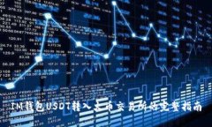 IM钱包USDT转入火币交易所