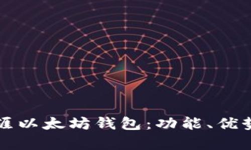 全面解析天涯以太坊钱包：功能、优势及使用指南