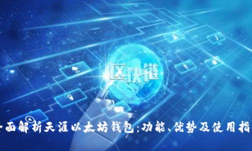 全面解析天涯以太坊钱包：功能、优势及使用指南