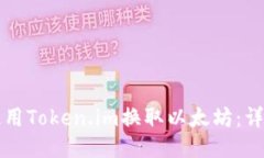如何使用Token.im换取以太坊：详细指南