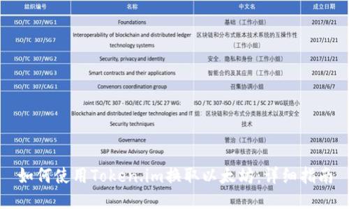 如何使用Token.im换取以太坊：详细指南