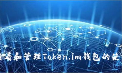 如何查看和管理Token.im钱包的使用记录