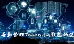 如何查看和管理Token.im钱包的使用记录