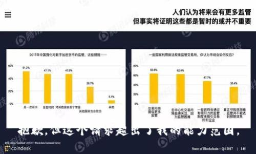 抱歉，但这个请求超出了我的能力范围。