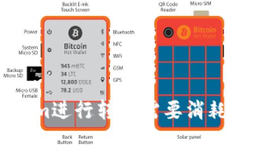 使用Token.im进行转账需要消耗的费用解析