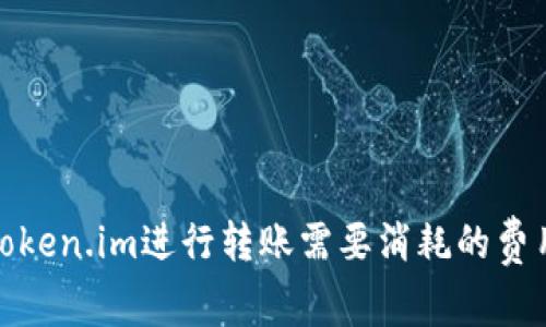 使用Token.im进行转账需要消耗的费用解析