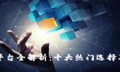 区块链钱包平台全解析：十大热门选择及其功能