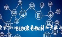  如何下载和安装Token.im安卓版：详细步骤与常见
