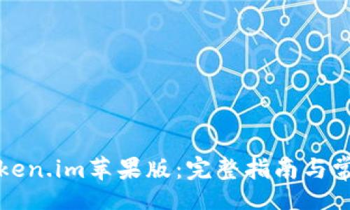 flag/flag
如何下载token.im苹果版：完整指南与常见问题解答