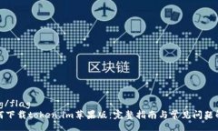 flag/flag如何下载token.im苹果版：完整指南与常见问