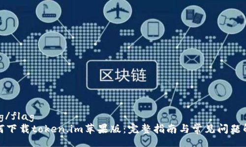 flag/flag
如何下载token.im苹果版：完整指南与常见问题解答