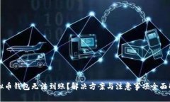 虚拟币钱包无法到账？解决方案与注意事项全面