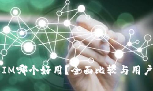 钱包TP和IM哪个好用？全面比较与用户体验分析