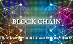 钱包TP和IM哪个好用？全面比较与用户体验分析