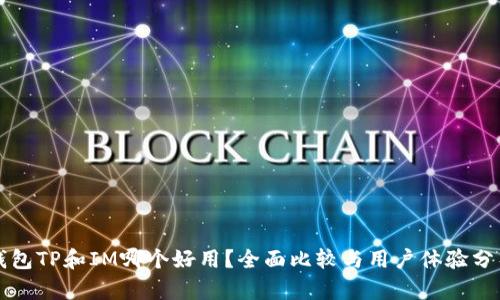 钱包TP和IM哪个好用？全面比较与用户体验分析