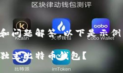需要完整的文章和问题解答，以下是示例结构和内容概要：

如何选择适合的独立比特币钱包？
