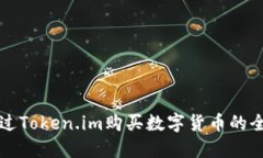 如何通过Token.im购买数字货币的全面指南