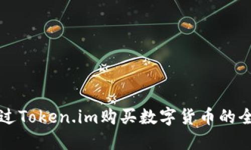 如何通过Token.im购买数字货币的全面指南