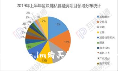 如何通过Token.im购买数字货币的全面指南