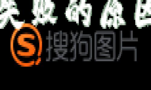 思考一个并且最接近用户搜索需求的

区块链钱包转账失败的原因分析及解决方案